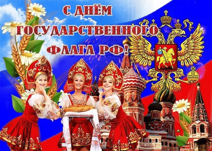 Фото День Государственного флага России-2022: лучшие новые открытки и поздравления в стихах 20