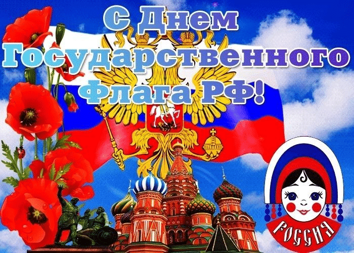 Фото День Государственного флага России-2022: лучшие новые открытки и поздравления в стихах 21