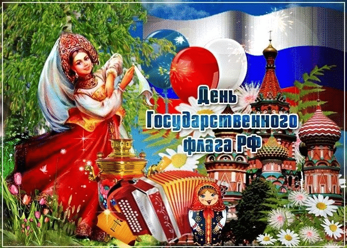 Фото День Государственного флага России-2022: лучшие новые открытки и поздравления в стихах 19