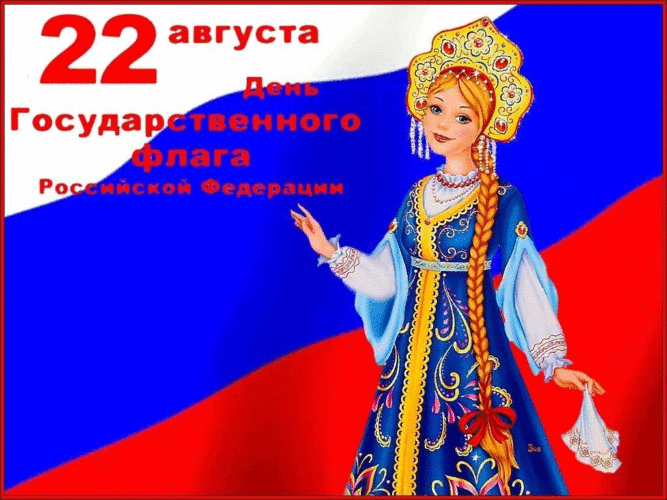 Фото День Государственного флага России-2022: лучшие новые открытки и поздравления в стихах 14