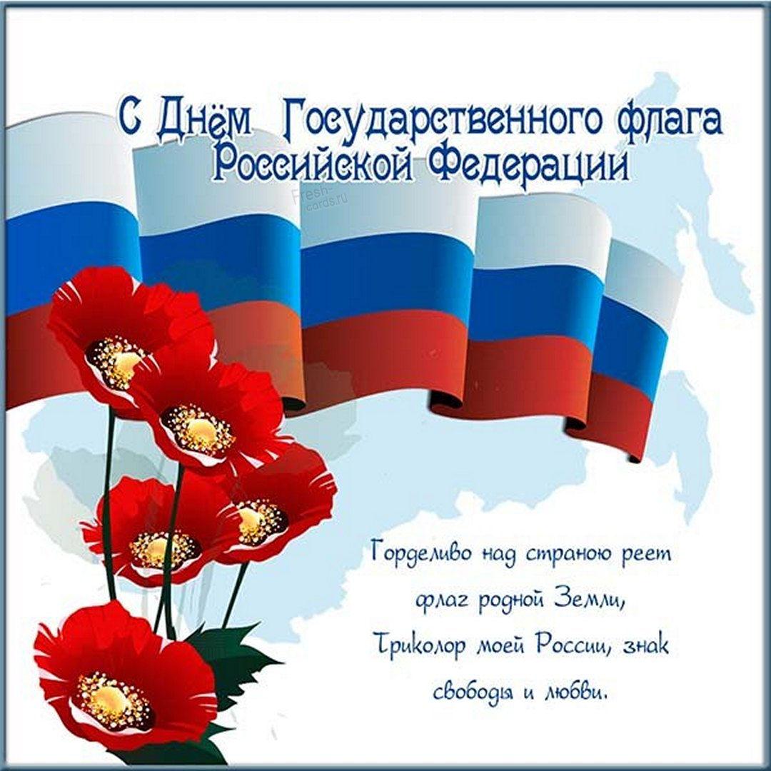 Фото День Государственного флага России-2022: лучшие новые открытки и поздравления в стихах 5