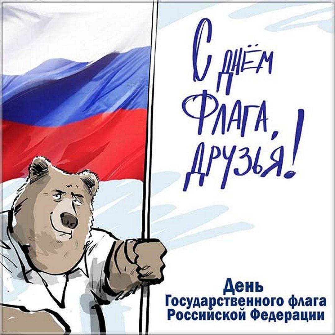 Фото День Государственного флага России-2022: лучшие новые открытки и поздравления в стихах 6