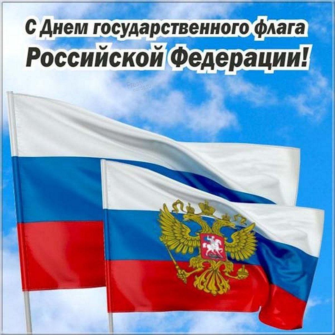Фото День Государственного флага России-2022: лучшие новые открытки и поздравления в стихах 8