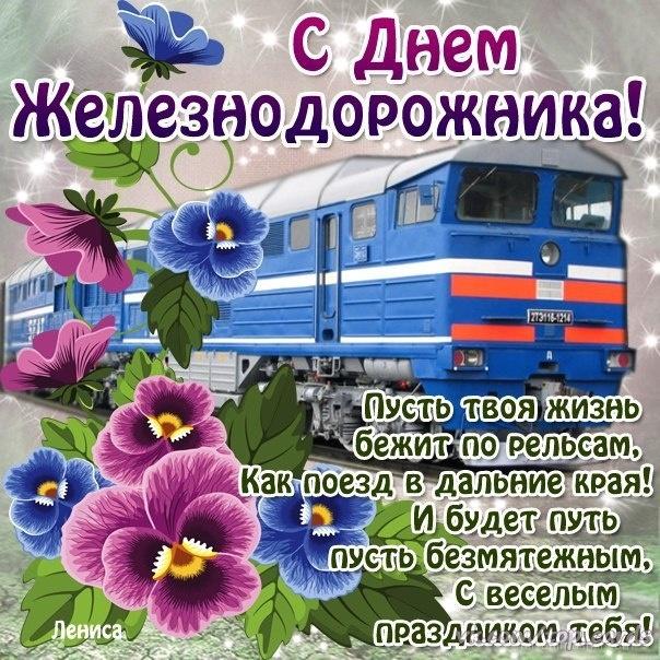 Фото День железнодорожника 7 августа 2022: новые красивые открытки с поздравлениями в стихах и прозе 17