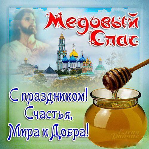 Фото Медовый спас 12 августа 2022 года: новые картинки и поздравления в стихах 11