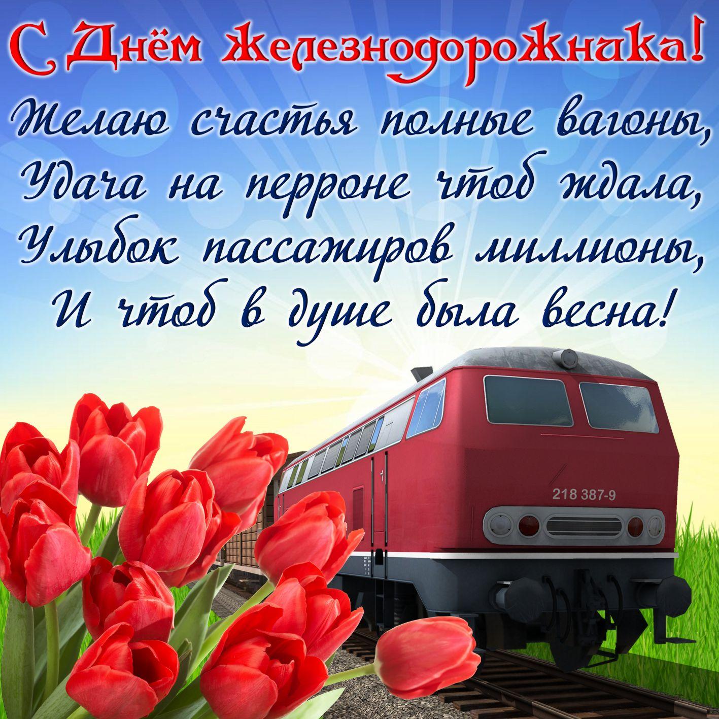 Фото День железнодорожника 7 августа 2022: новые красивые открытки с поздравлениями в стихах и прозе 7