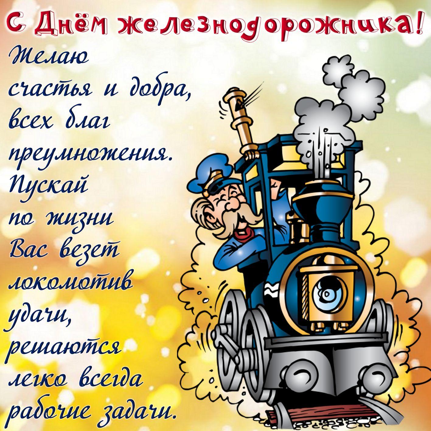 Фото День железнодорожника 7 августа 2022: новые красивые открытки с поздравлениями в стихах и прозе 3