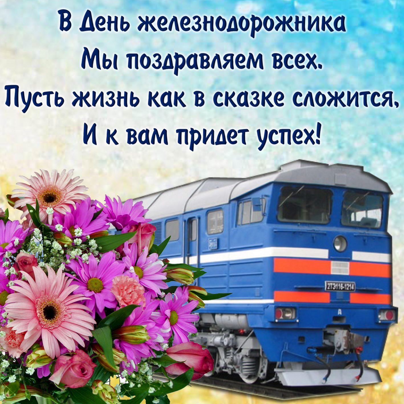 Фото День железнодорожника 7 августа 2022: новые красивые открытки с поздравлениями в стихах и прозе 5