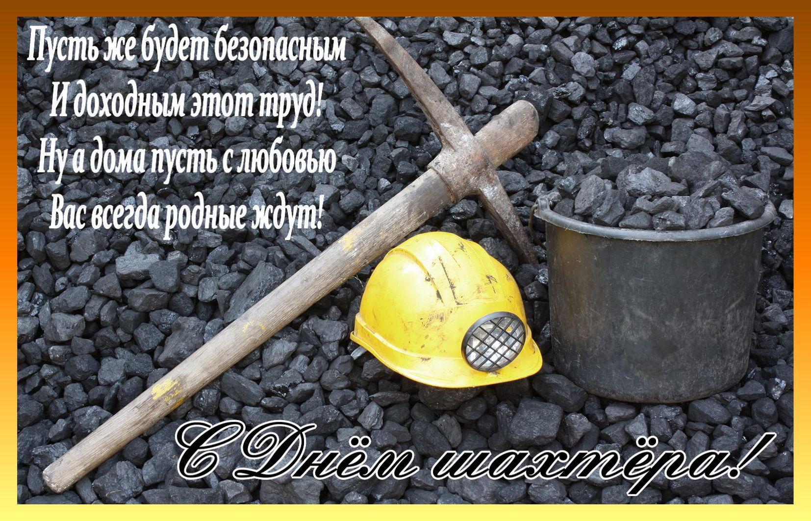 Фото День шахтера 28 августа 2022: новые красивые открытки и стихи к празднику 4