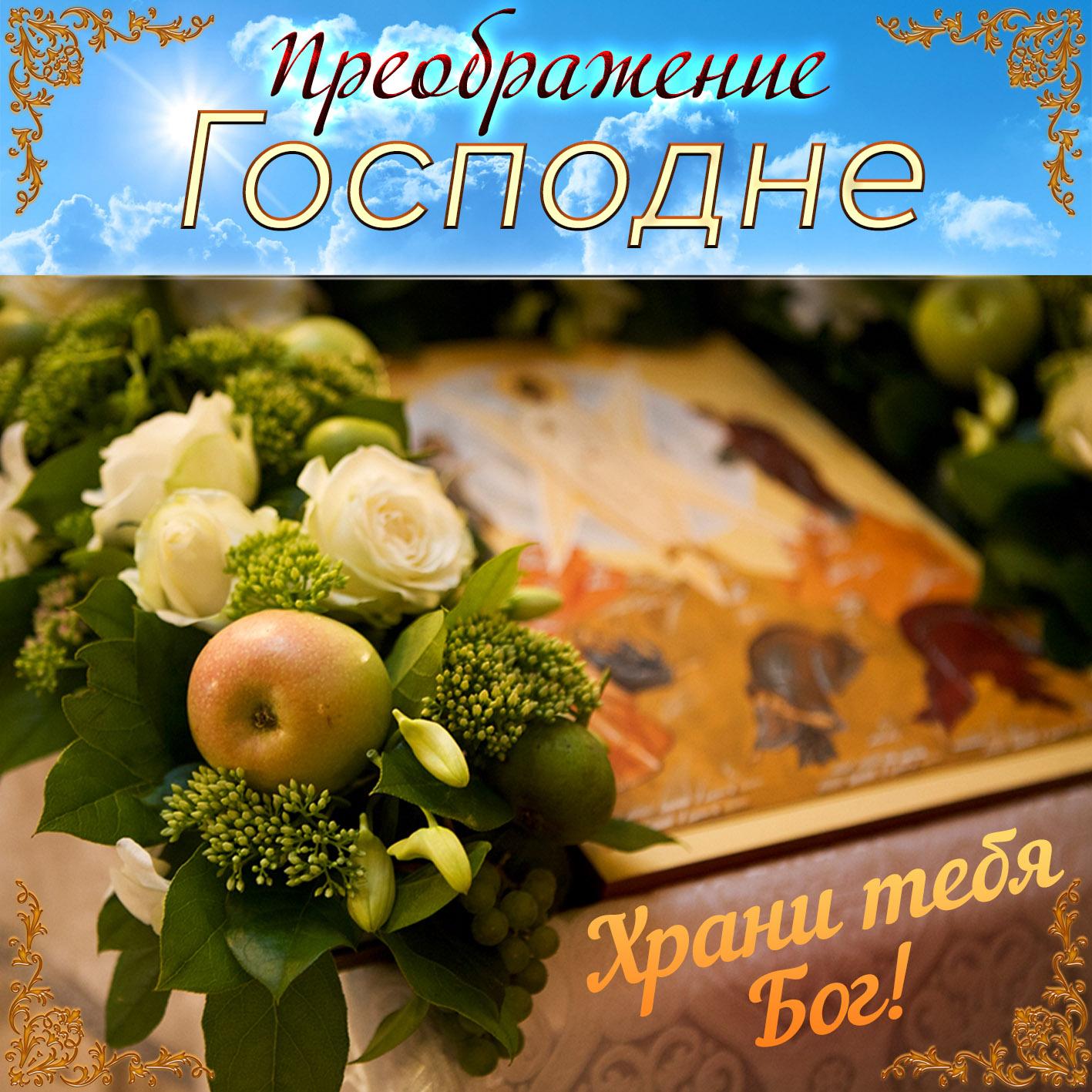 Фото Преображение Господне 19 августа 2022: лучшие новые открытки к празднику для православных 17