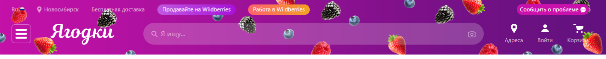 Фото Интернет-магазин Wildberries сменил название на «Ягодки» 2