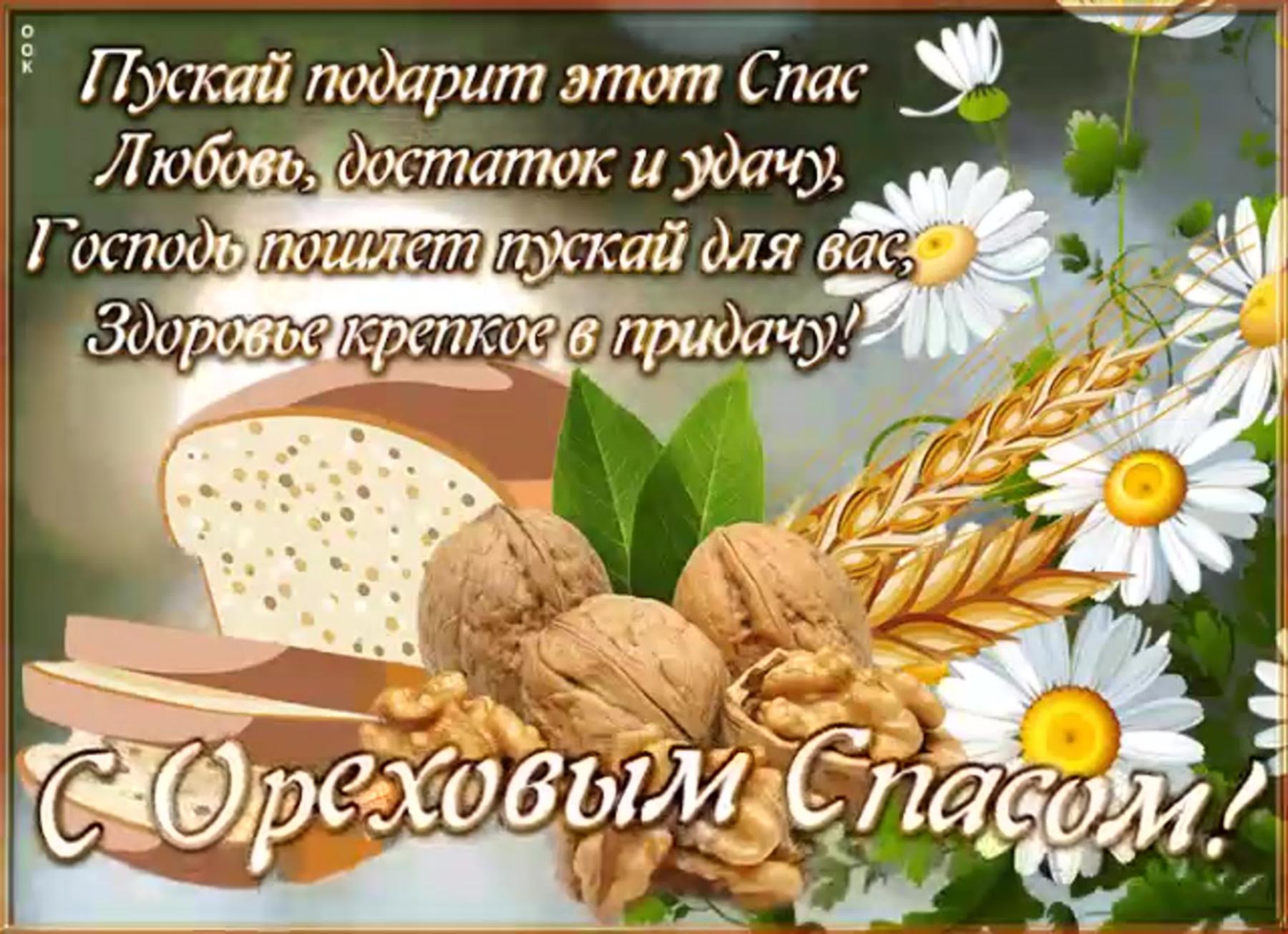 Открытки на Ореховый Спас