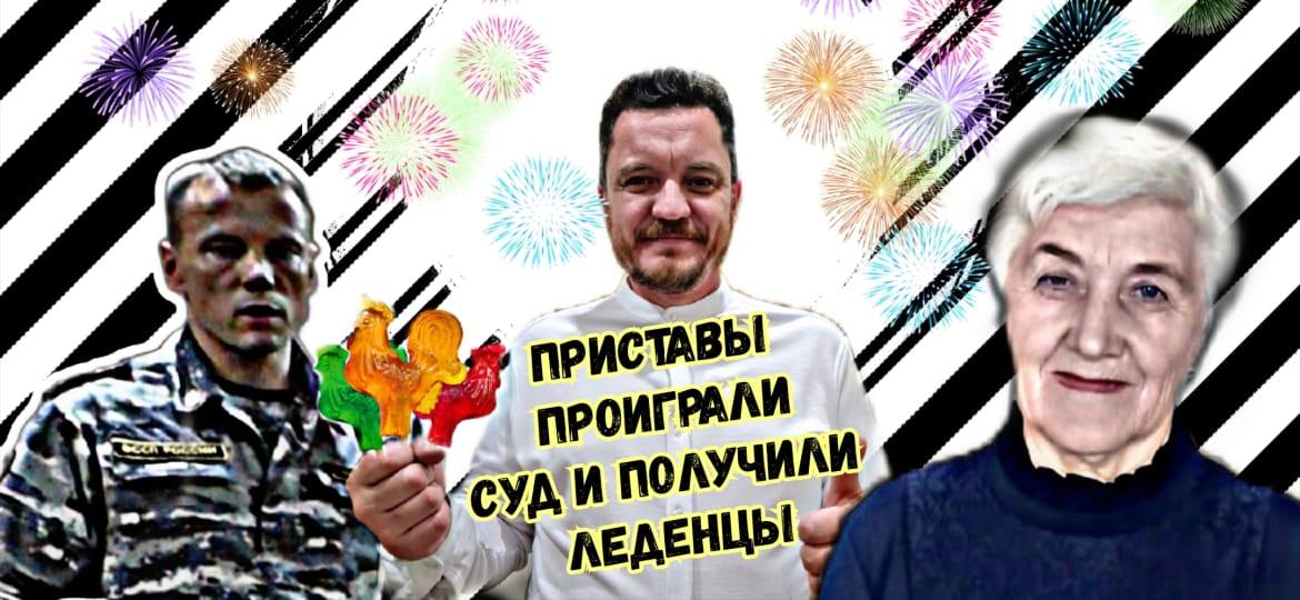 Фото Пенсионерка из Новосибирска засудила пристава и отправила ему петушка на палочке 2