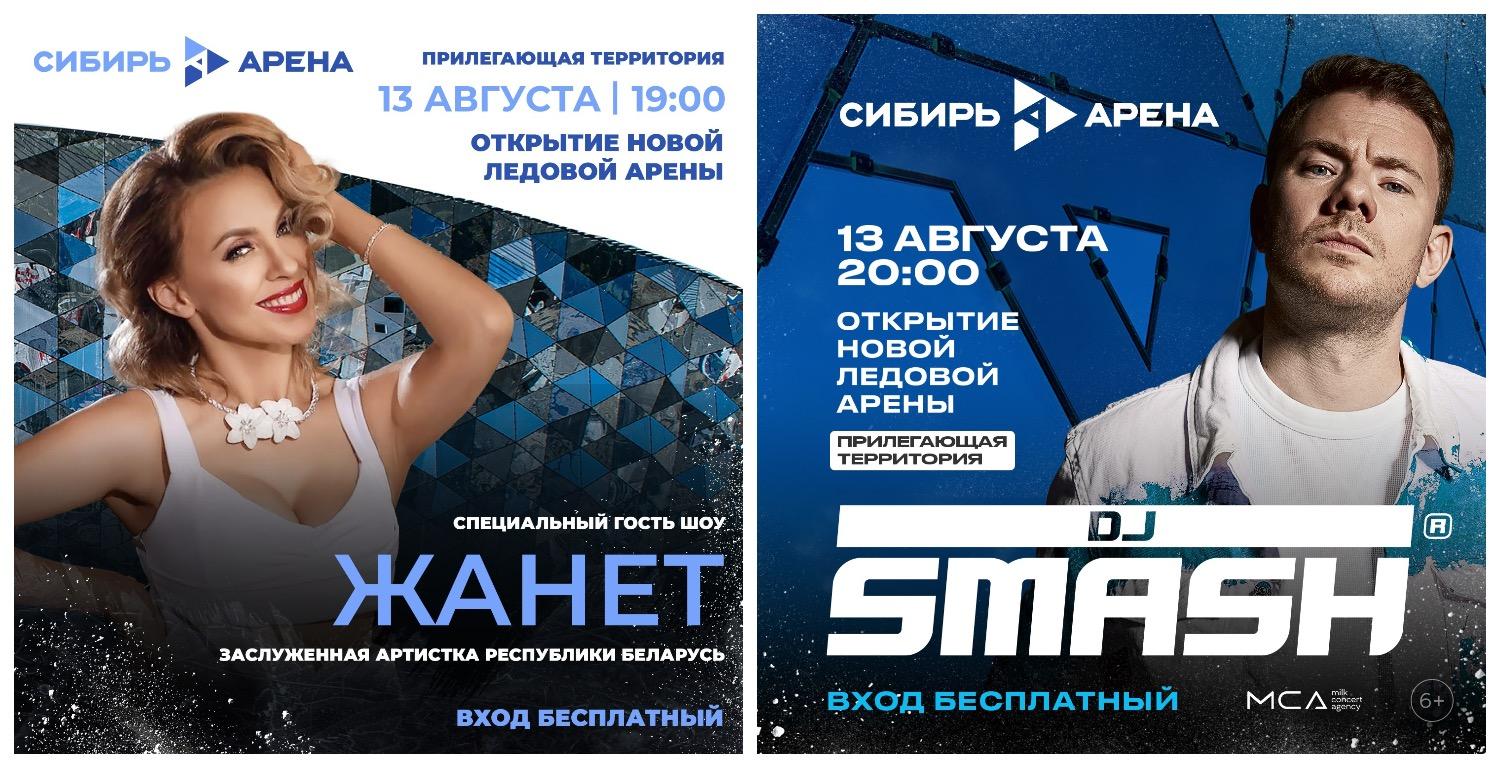 Фото DJ SMASH и Жанет выступят на открытии «Сибирь-Арены» 2