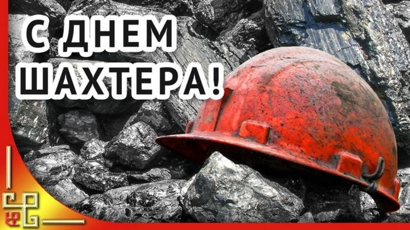 Фото День шахтёра-2024: бесплатные открытки для Ватсап и Телеграм 3