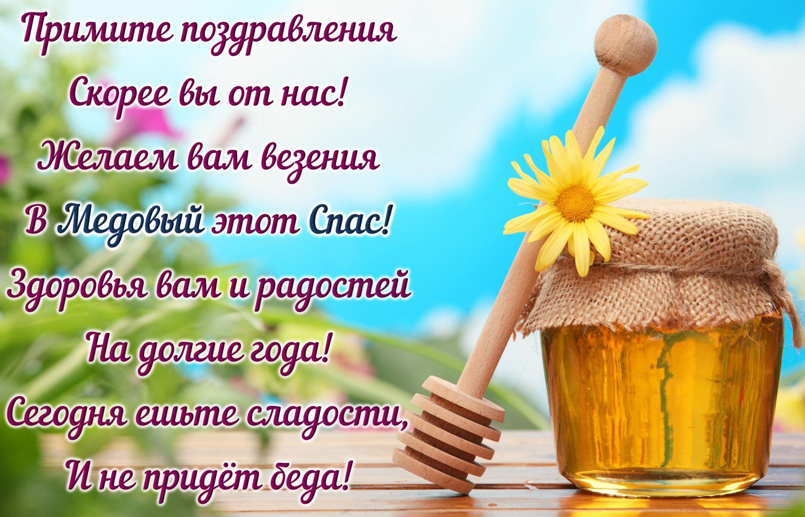 Медовый спас поздравления