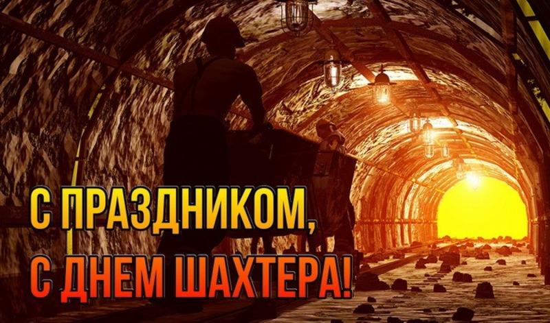 Фото День шахтёра-2024: бесплатные открытки для Ватсап и Телеграм 4