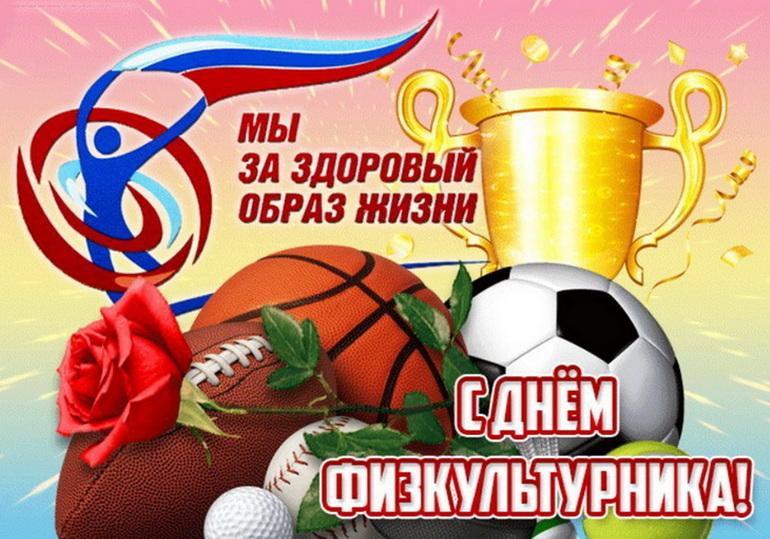 Фото Поздравления для тех, кто в движении: яркие открытки ко Дню физкультурника 9 - Сиб.ФМ Фото Поздравления для тех, кто в движении: яркие открытки ко Дню физкультурника 9