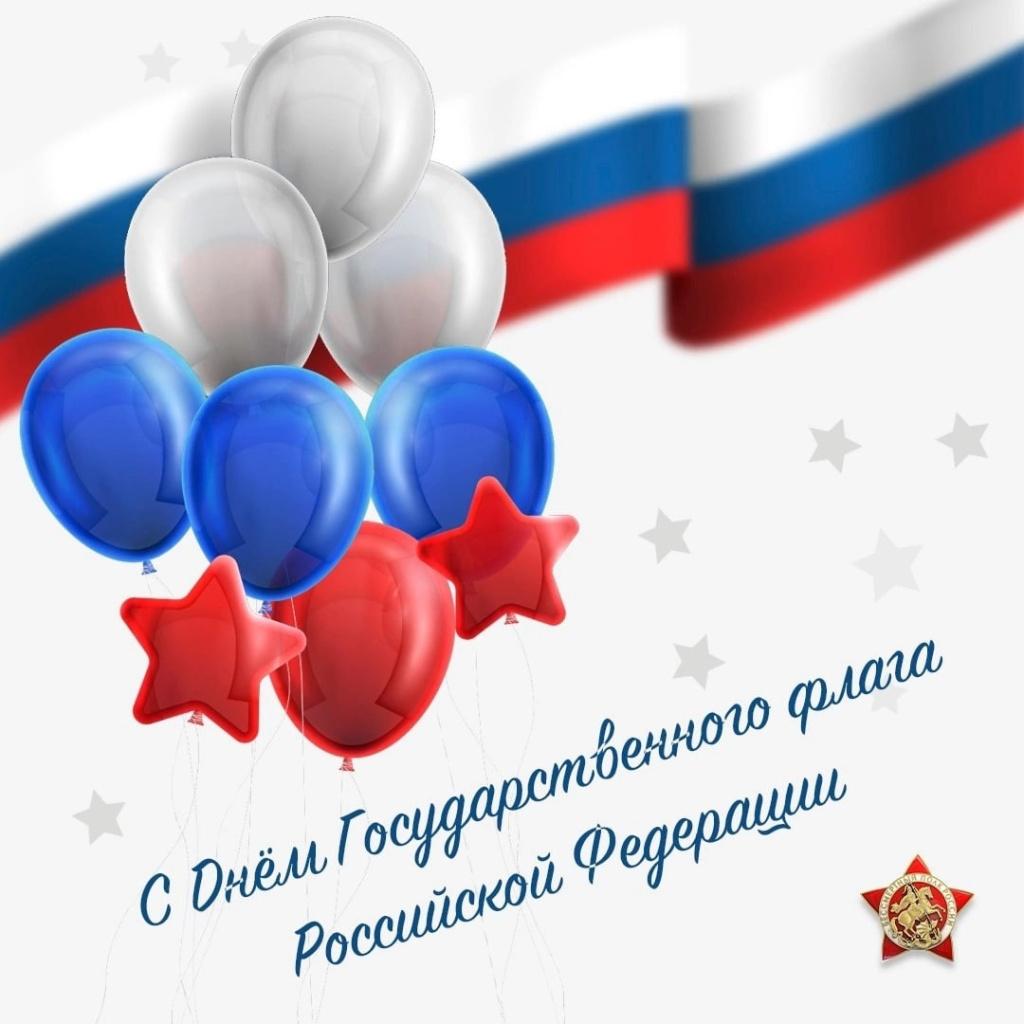 Фото День Государственного флага России-2025: патриотические открытки к празднику 2