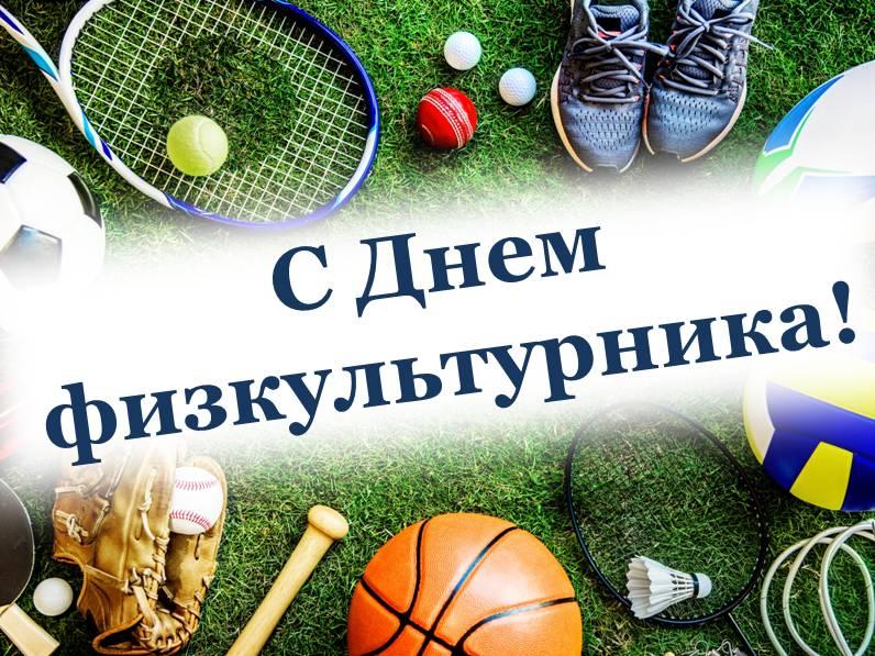 Фото Поздравления для тех, кто в движении: яркие открытки ко Дню физкультурника 7 - Сиб.ФМ Фото Поздравления для тех, кто в движении: яркие открытки ко Дню физкультурника 7