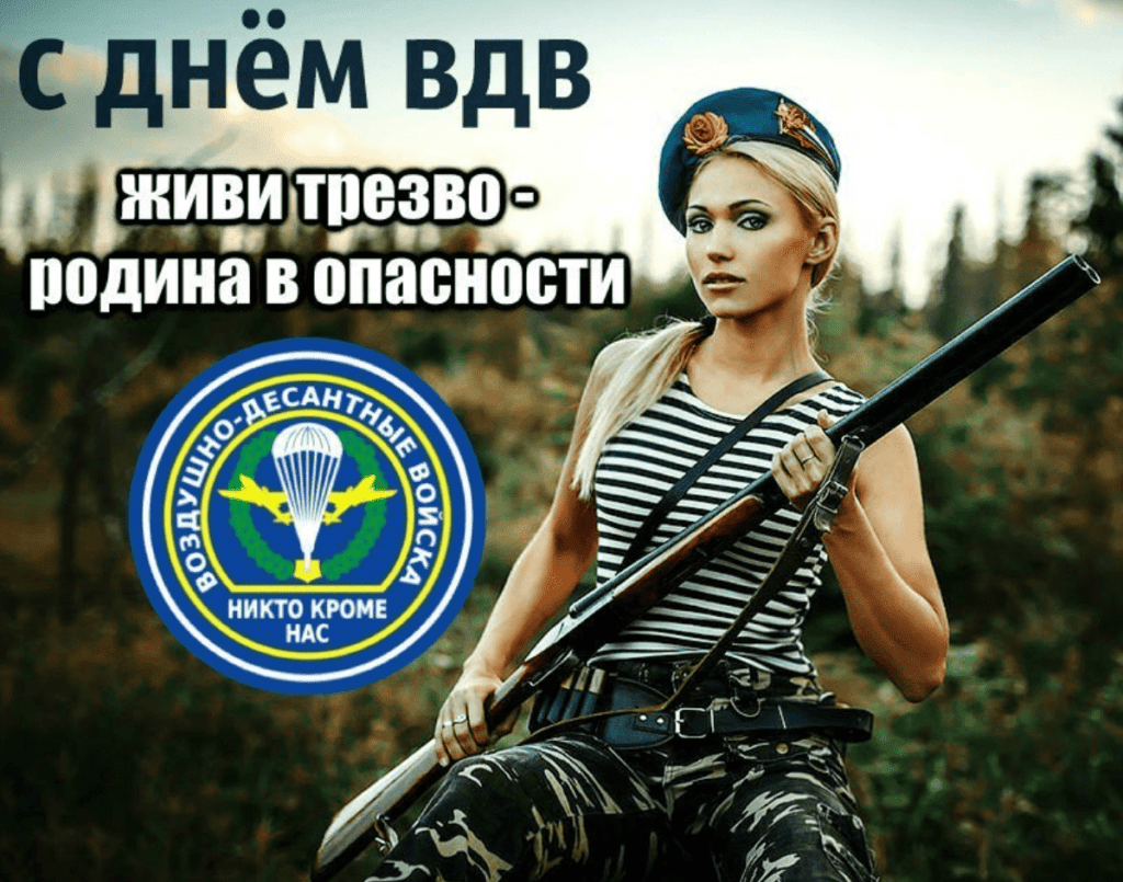 Фото День ВДВ: лучшие открытки 2 - Сиб.ФМ Фото День ВДВ: лучшие открытки 2