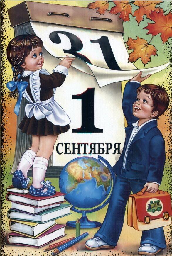 Фото Снова в школу: открытки-поздравления с 1 сентября 2 - Сиб.ФМ Фото Снова в школу: открытки-поздравления с 1 сентября 2