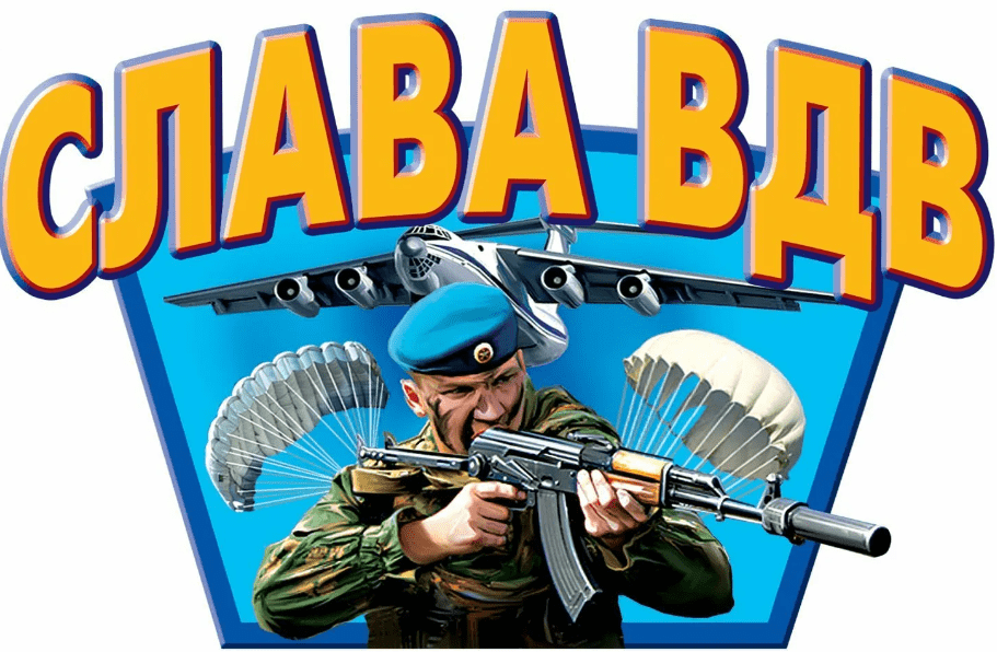 Фото День ВДВ: лучшие открытки 3 - Сиб.ФМ Фото День ВДВ: лучшие открытки 3