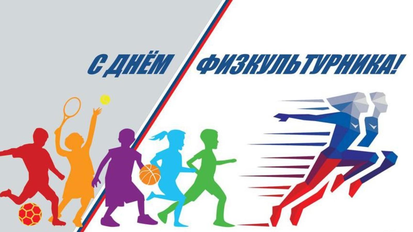 Фото Поздравления для тех, кто в движении: яркие открытки ко Дню физкультурника 6 - Сиб.ФМ Фото Поздравления для тех, кто в движении: яркие открытки ко Дню физкультурника 6