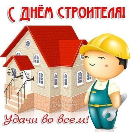 Фото День строителя: открытки с поздравлением 6