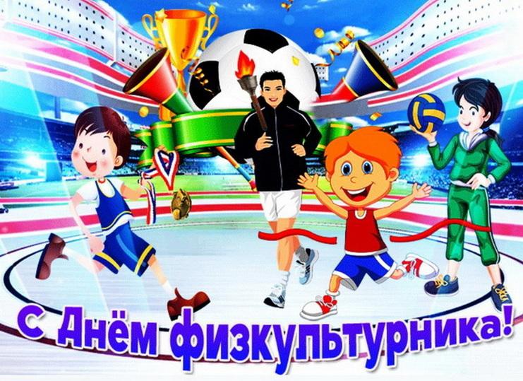 Фото Поздравления для тех, кто в движении: яркие открытки ко Дню физкультурника 5 - Сиб.ФМ Фото Поздравления для тех, кто в движении: яркие открытки ко Дню физкультурника 5