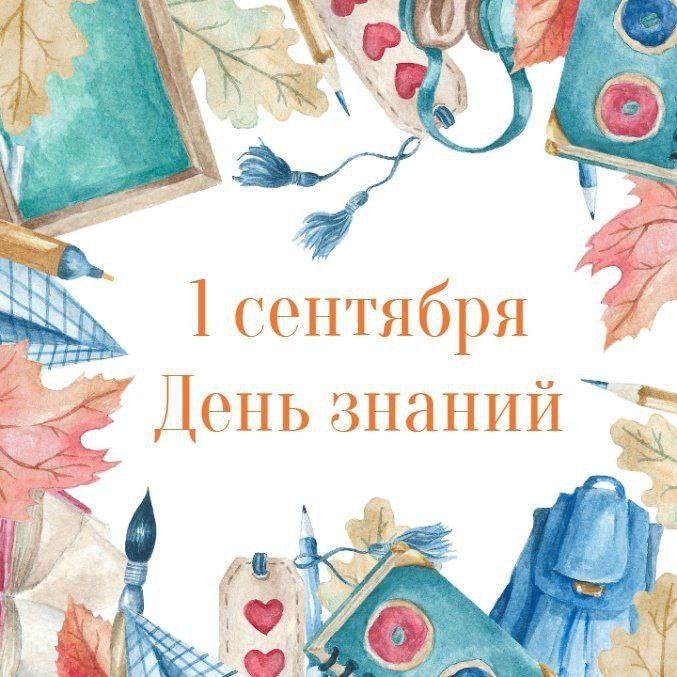 Фото Снова в школу: открытки-поздравления с 1 сентября 5 - Сиб.ФМ Фото Снова в школу: открытки-поздравления с 1 сентября 5