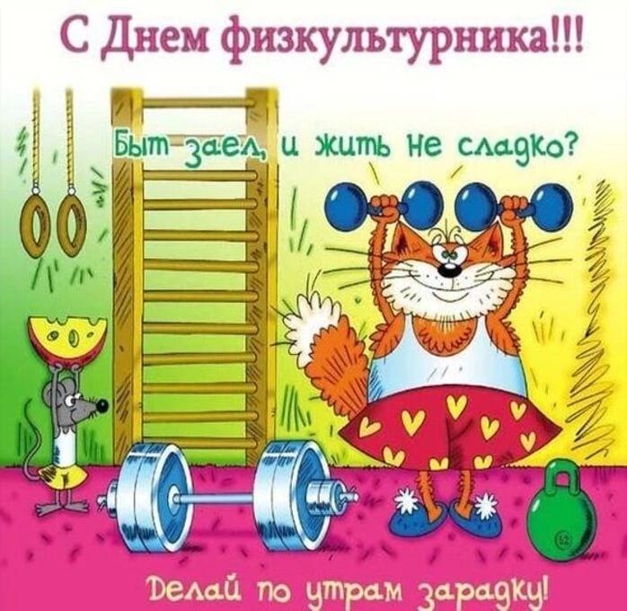 Фото Поздравления для тех, кто в движении: яркие открытки ко Дню физкультурника 10 - Сиб.ФМ Фото Поздравления для тех, кто в движении: яркие открытки ко Дню физкультурника 10