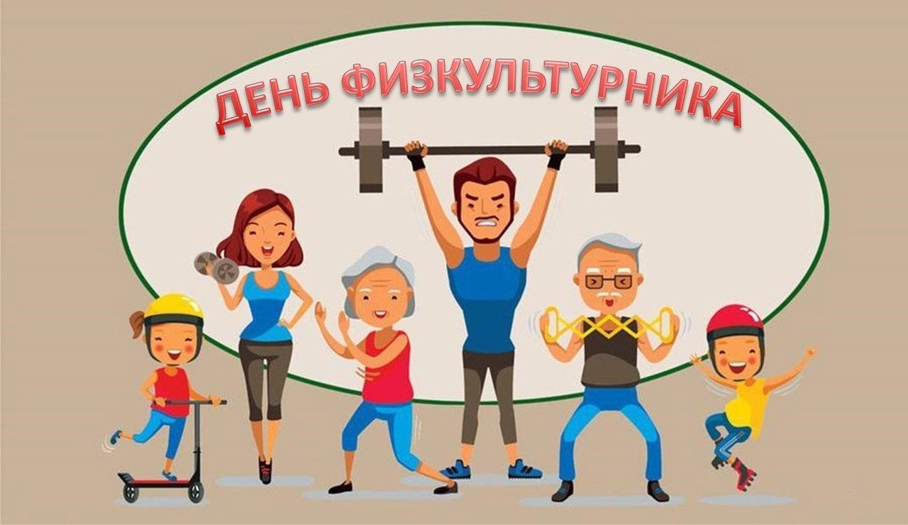 Фото Поздравления для тех, кто в движении: яркие открытки ко Дню физкультурника 8 - Сиб.ФМ Фото Поздравления для тех, кто в движении: яркие открытки ко Дню физкультурника 8