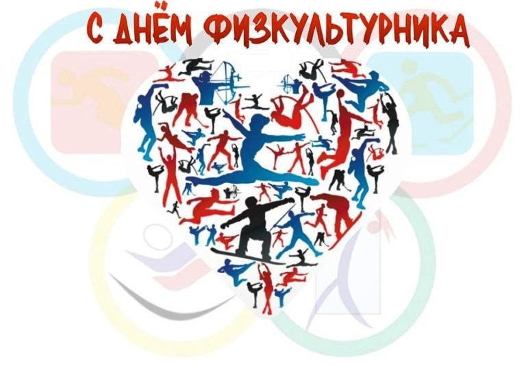 Фото Поздравления для тех, кто в движении: яркие открытки ко Дню физкультурника 3 - Сиб.ФМ Фото Поздравления для тех, кто в движении: яркие открытки ко Дню физкультурника 3