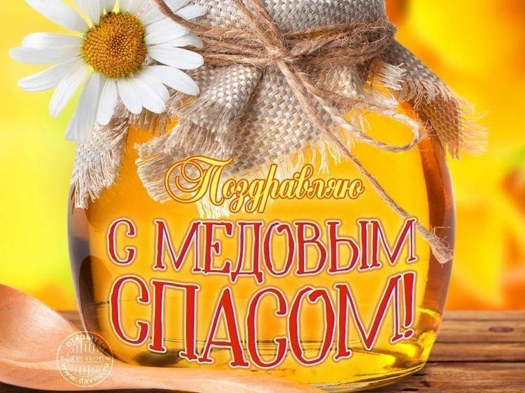 Фото Медовый Спас-2025: открытки с поздравлениями 2