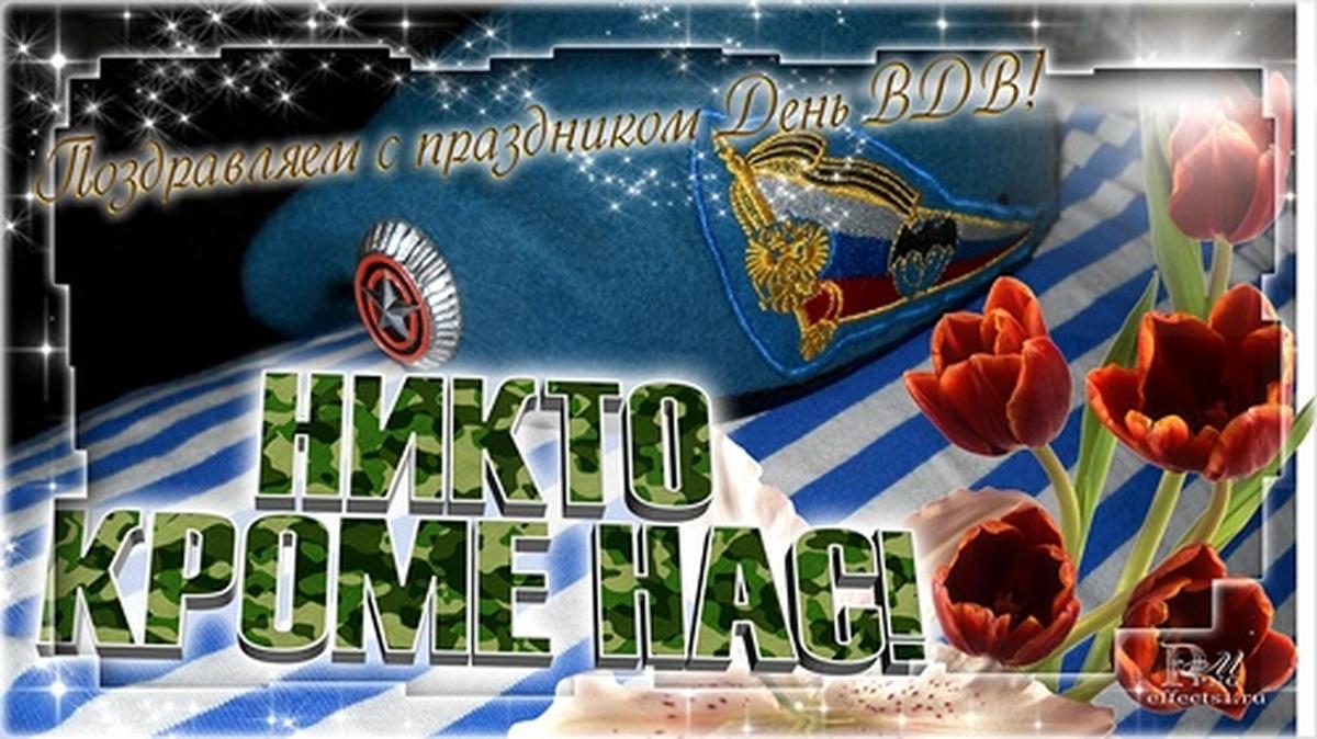 Фото День ВДВ в России 2 августа: торжественные открытки к празднику 2 - Сиб.ФМ Фото День ВДВ в России 2 августа: торжественные открытки к празднику 2