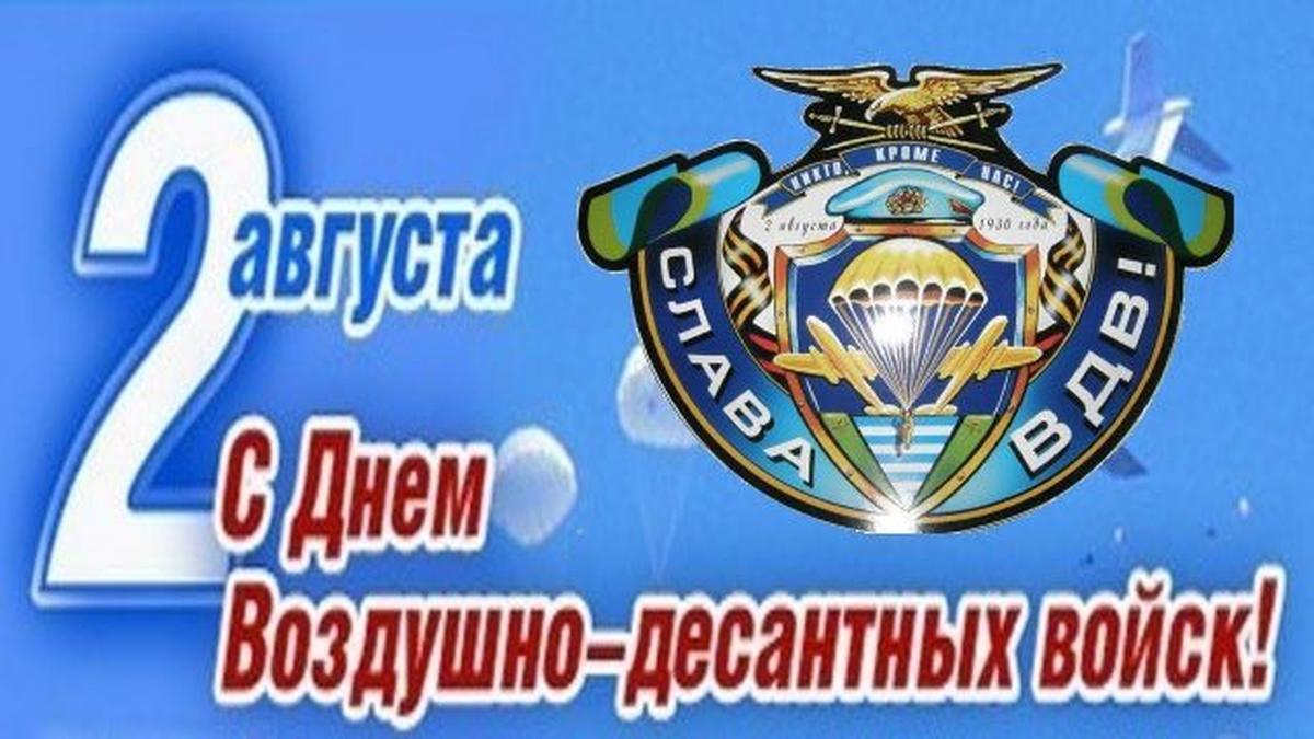 Фото День ВДВ в России 2 августа: торжественные открытки к празднику 7 - Сиб.ФМ Фото День ВДВ в России 2 августа: торжественные открытки к празднику 7