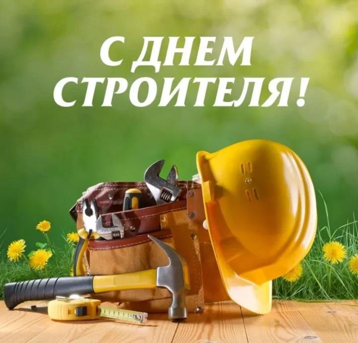 Фото День строителя-2026: красивые картинки и открытки к празднику 2 - Сиб.ФМ Фото День строителя-2026: красивые картинки и открытки к празднику 2