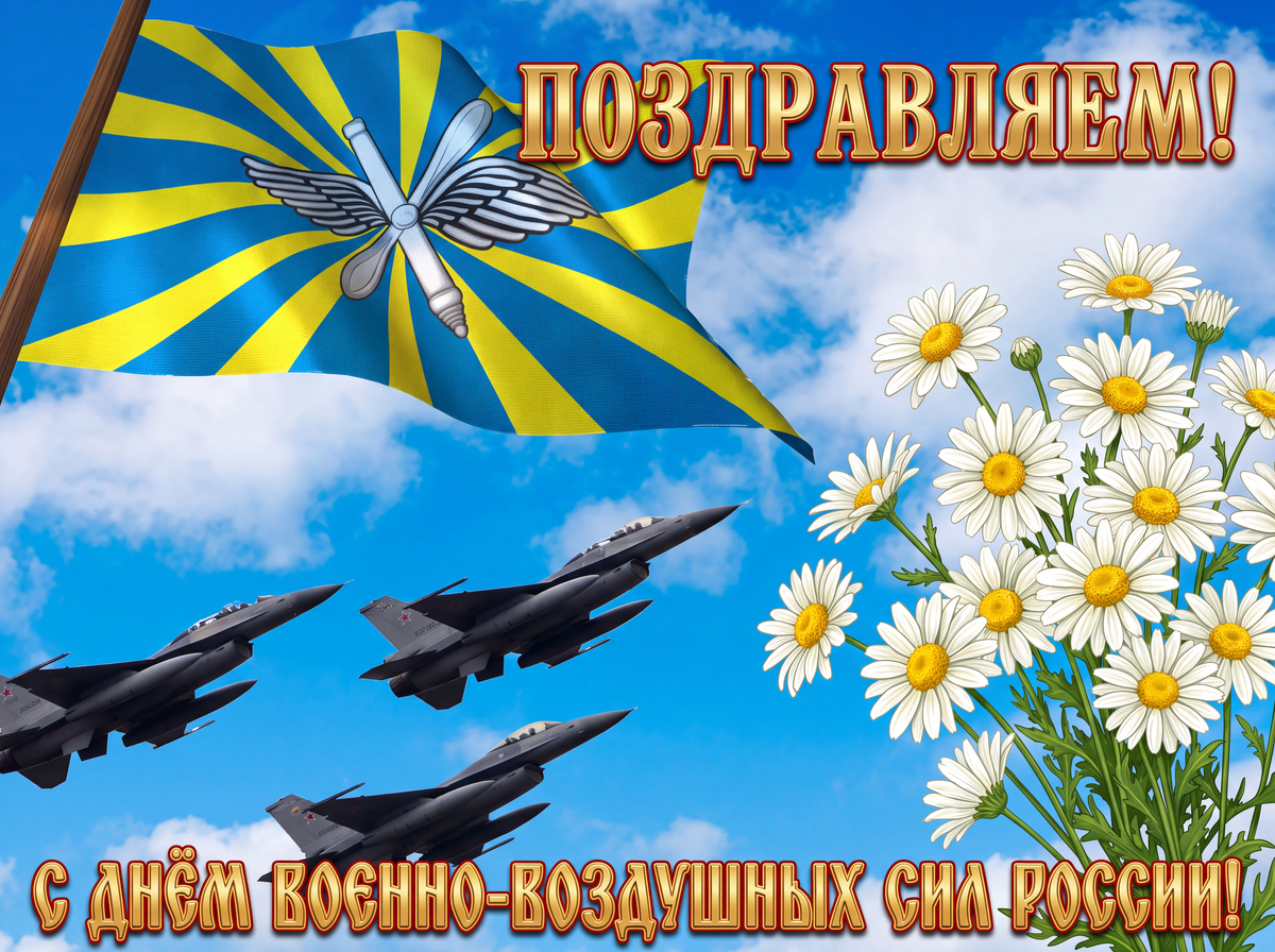 Фото День ВВС России 12 августа: красивые открытки к празднику 7