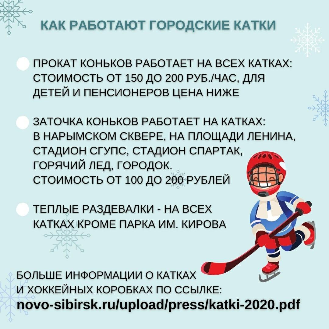 Расписание катков новосибирск. Как работает каток. Катание на коньках в Новосибирске. Каток как пишется. Работающие катки.