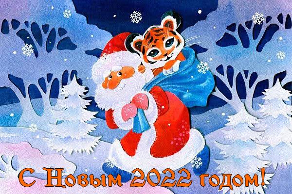 Фото Лучшие открытки и поздравления Новым годом 2022 с душевными пожеланиями 2