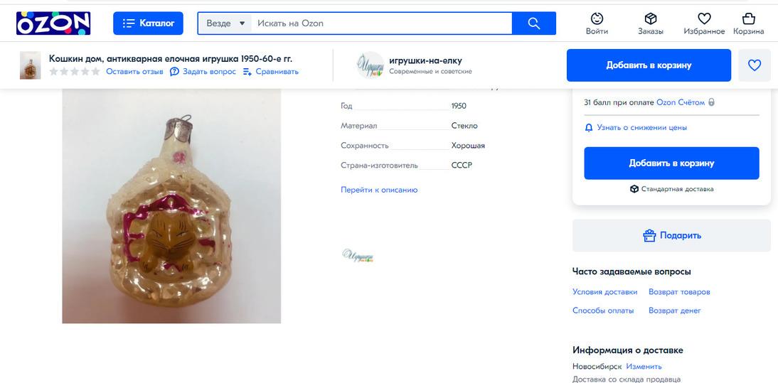 Фото Новосибирец продаёт старинную ёлочную игрушку за 100 тысяч рублей 2