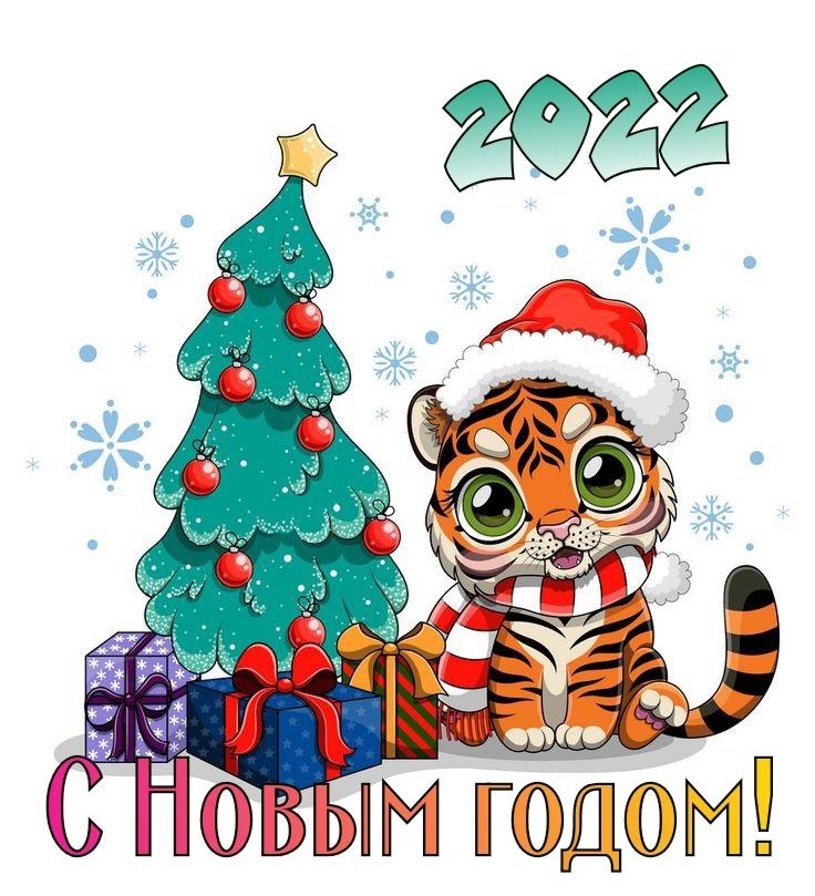 Фото Лучшие открытки и поздравления Новым годом 2022 с душевными пожеланиями 21