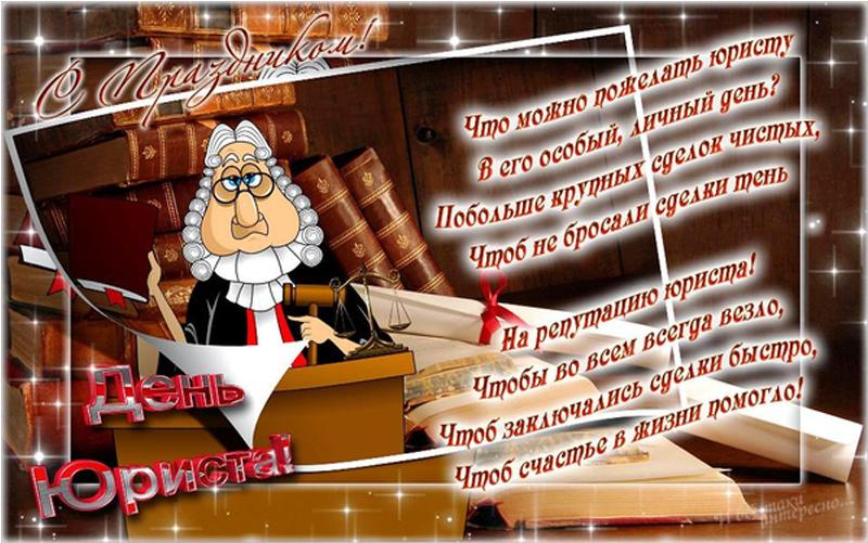 Фото День юриста 3 декабря: крутые и прикольные открытки к празднику 3