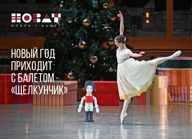 Фото Новый год приходит с балетом «Щелкунчик» 2