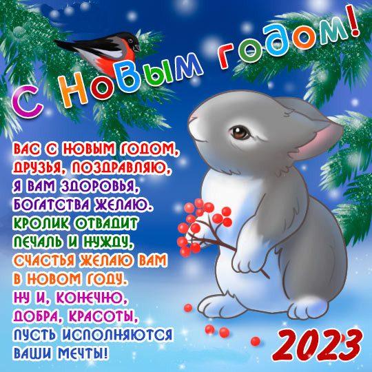 Фото Поздравления с Новым годом 2023: новые красивые открытки и поздравления 10