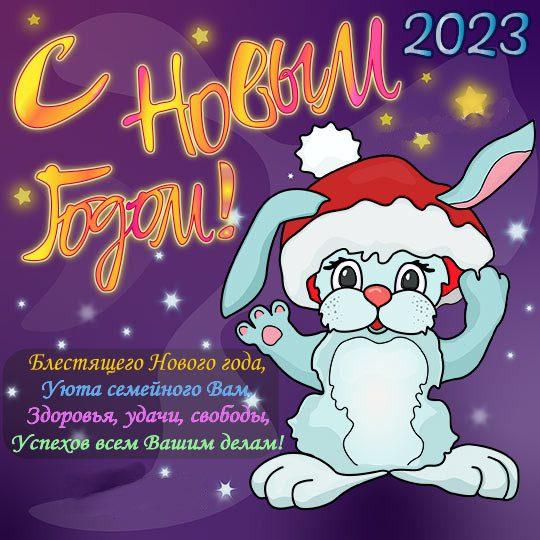 Поздравления с Новым годом 2023: новые красивые открытки и поздравления - sib.fm