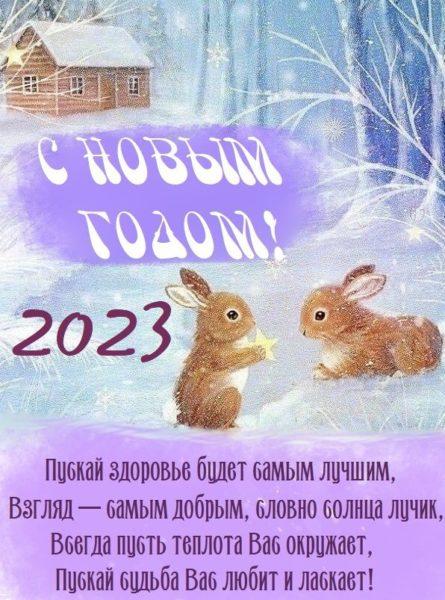 Фото Поздравления с Новым годом 2023: новые красивые открытки и поздравления 15