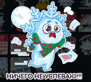 Фото В Telegram появились стикеры Новосибирска в статусе Новогодней столицы России 2