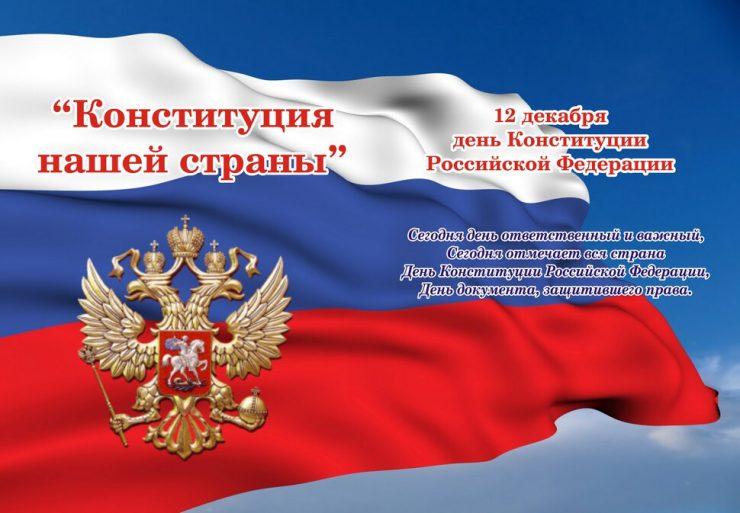 Красивые картинки с Днем Конституции Российской Федерации 2023 (31 фото)